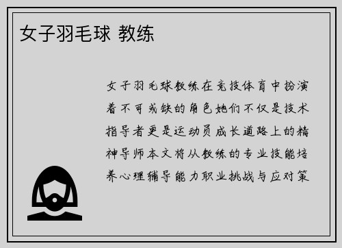 女子羽毛球 教练