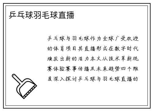 乒乓球羽毛球直播