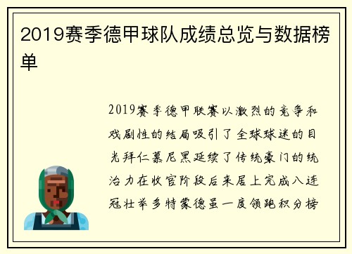 2019赛季德甲球队成绩总览与数据榜单
