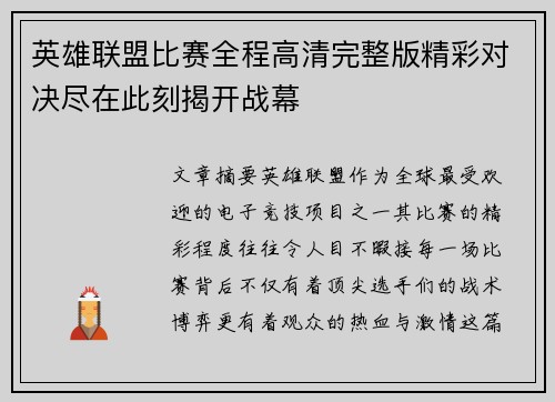 英雄联盟比赛全程高清完整版精彩对决尽在此刻揭开战幕