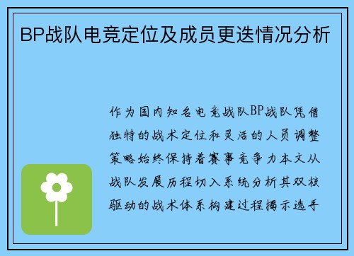 BP战队电竞定位及成员更迭情况分析