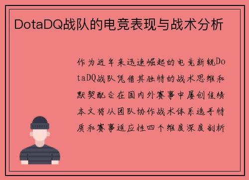 DotaDQ战队的电竞表现与战术分析