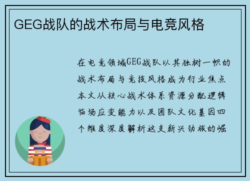 GEG战队的战术布局与电竞风格