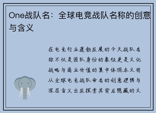 One战队名：全球电竞战队名称的创意与含义