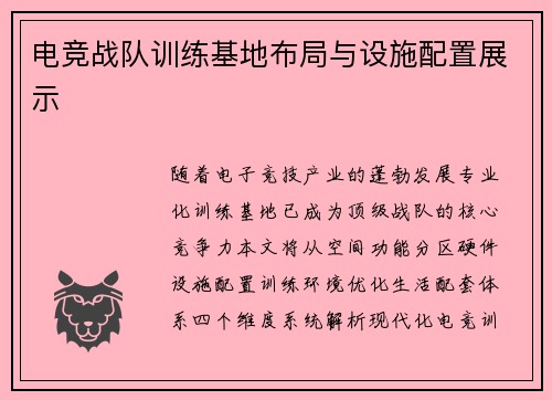 电竞战队训练基地布局与设施配置展示