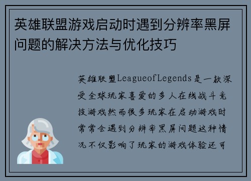 英雄联盟游戏启动时遇到分辨率黑屏问题的解决方法与优化技巧