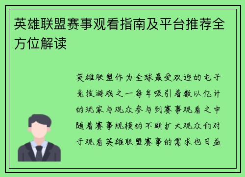 英雄联盟赛事观看指南及平台推荐全方位解读