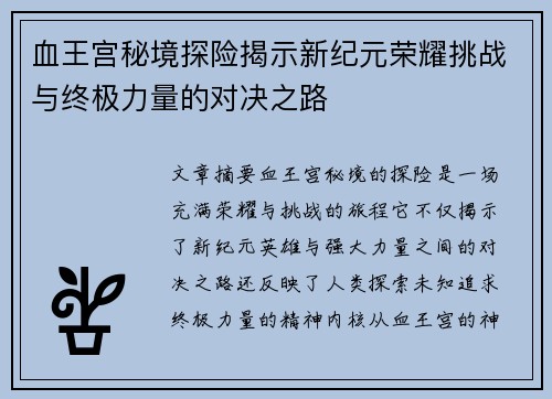 血王宫秘境探险揭示新纪元荣耀挑战与终极力量的对决之路