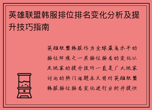 英雄联盟韩服排位排名变化分析及提升技巧指南