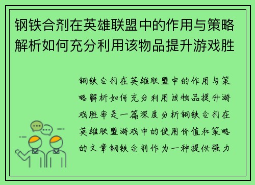 钢铁合剂在英雄联盟中的作用与策略解析如何充分利用该物品提升游戏胜率