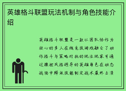英雄格斗联盟玩法机制与角色技能介绍