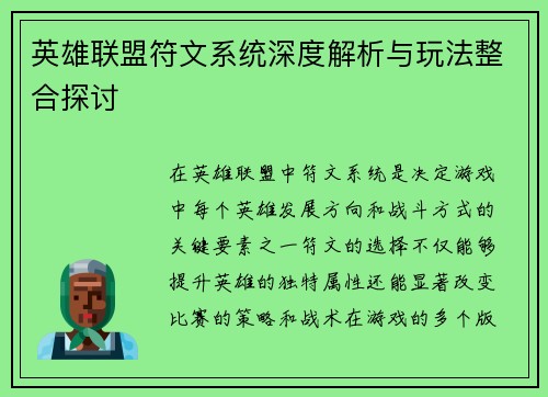 英雄联盟符文系统深度解析与玩法整合探讨