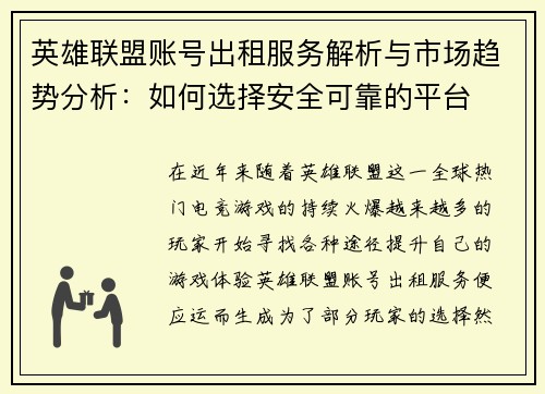 英雄联盟账号出租服务解析与市场趋势分析：如何选择安全可靠的平台