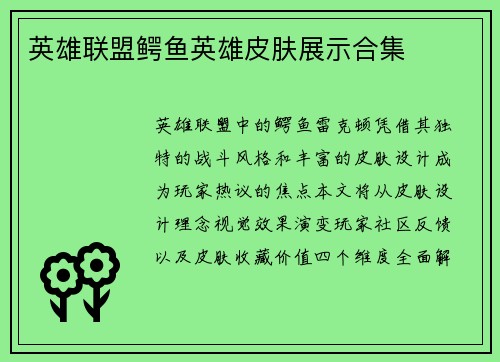 英雄联盟鳄鱼英雄皮肤展示合集