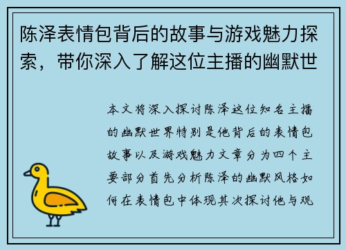陈泽表情包背后的故事与游戏魅力探索，带你深入了解这位主播的幽默世界