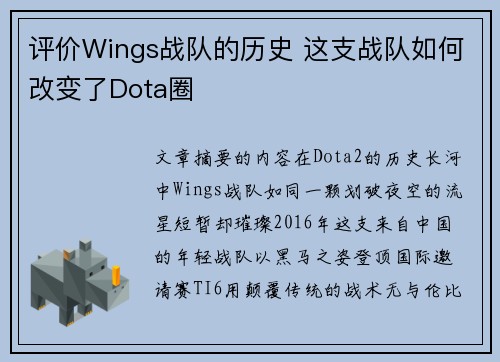 评价Wings战队的历史 这支战队如何改变了Dota圈
