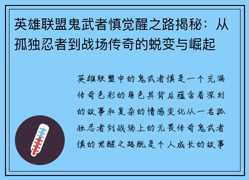 英雄联盟鬼武者慎觉醒之路揭秘：从孤独忍者到战场传奇的蜕变与崛起