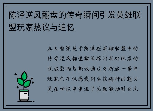 陈泽逆风翻盘的传奇瞬间引发英雄联盟玩家热议与追忆