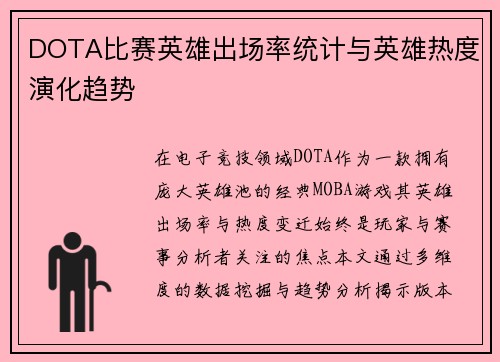 DOTA比赛英雄出场率统计与英雄热度演化趋势