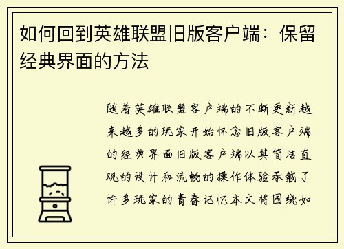 如何回到英雄联盟旧版客户端：保留经典界面的方法