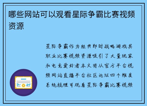 哪些网站可以观看星际争霸比赛视频资源