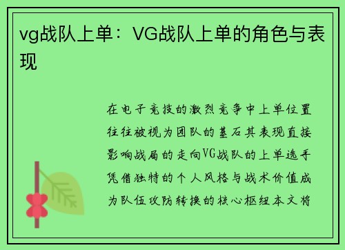vg战队上单：VG战队上单的角色与表现