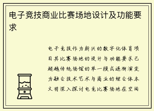 电子竞技商业比赛场地设计及功能要求
