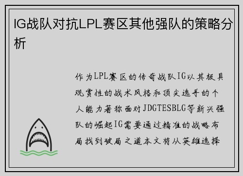 IG战队对抗LPL赛区其他强队的策略分析