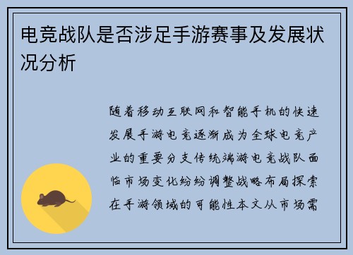 电竞战队是否涉足手游赛事及发展状况分析
