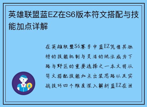 英雄联盟蓝EZ在S6版本符文搭配与技能加点详解
