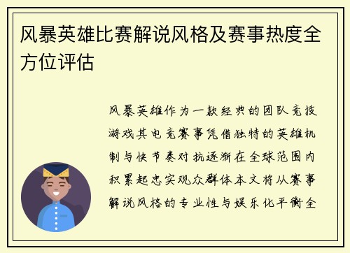 风暴英雄比赛解说风格及赛事热度全方位评估