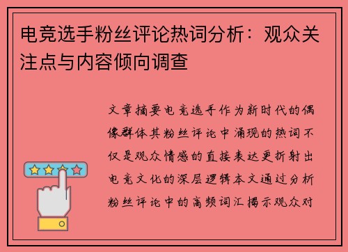 电竞选手粉丝评论热词分析：观众关注点与内容倾向调查