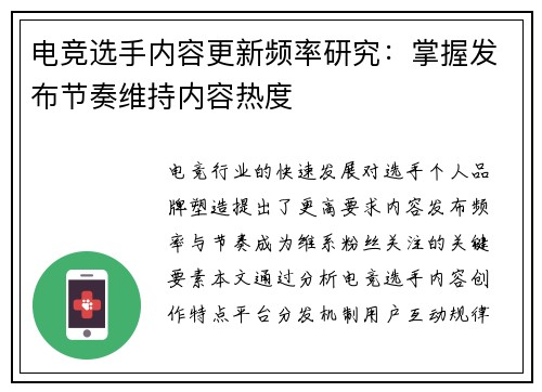 电竞选手内容更新频率研究：掌握发布节奏维持内容热度