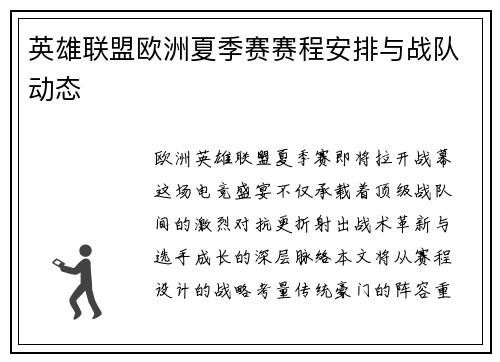 英雄联盟欧洲夏季赛赛程安排与战队动态