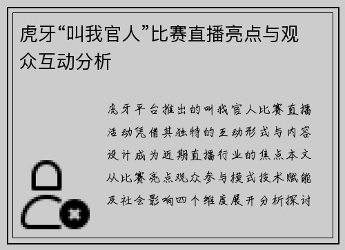 虎牙“叫我官人”比赛直播亮点与观众互动分析