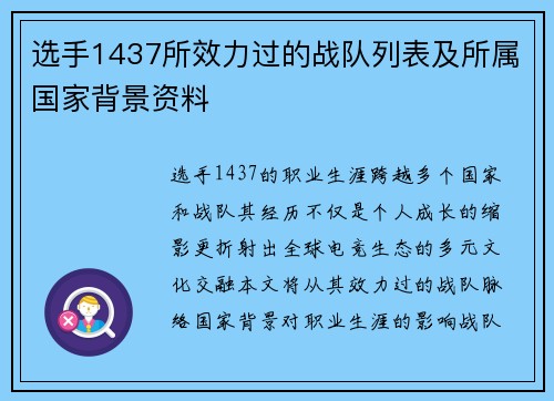 选手1437所效力过的战队列表及所属国家背景资料