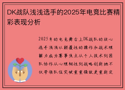DK战队浅浅选手的2025年电竞比赛精彩表现分析