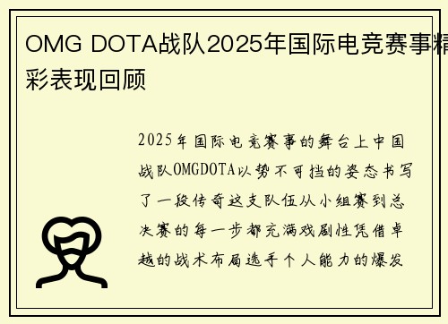 OMG DOTA战队2025年国际电竞赛事精彩表现回顾