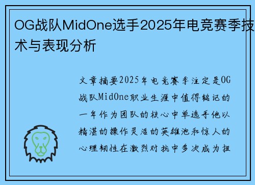 OG战队MidOne选手2025年电竞赛季技术与表现分析