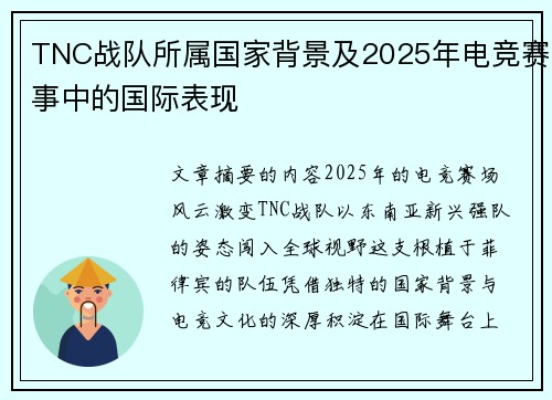 TNC战队所属国家背景及2025年电竞赛事中的国际表现