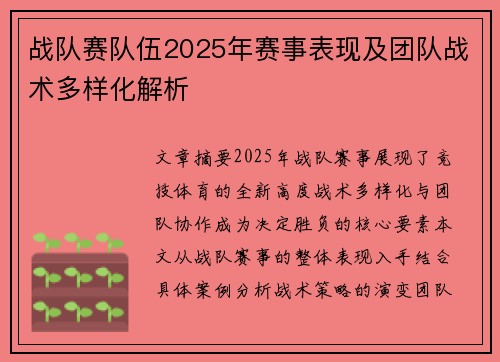 战队赛队伍2025年赛事表现及团队战术多样化解析