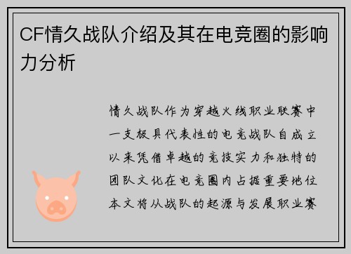 CF情久战队介绍及其在电竞圈的影响力分析