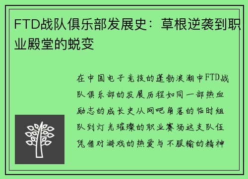 FTD战队俱乐部发展史：草根逆袭到职业殿堂的蜕变