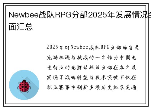 Newbee战队RPG分部2025年发展情况全面汇总