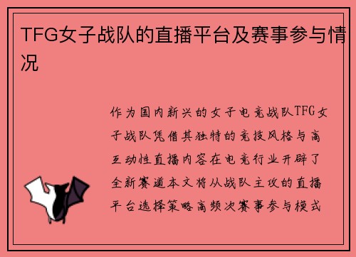 TFG女子战队的直播平台及赛事参与情况