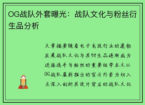OG战队外套曝光：战队文化与粉丝衍生品分析