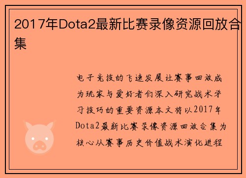 2017年Dota2最新比赛录像资源回放合集