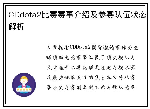 CDdota2比赛赛事介绍及参赛队伍状态解析