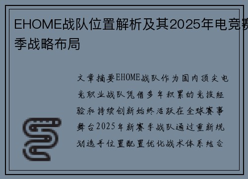 EHOME战队位置解析及其2025年电竞赛季战略布局