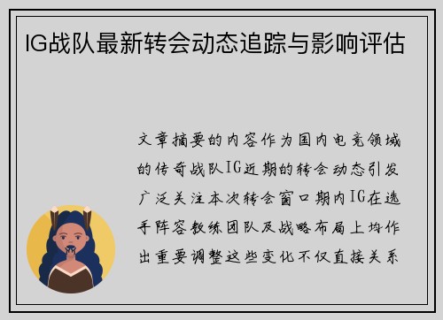 IG战队最新转会动态追踪与影响评估